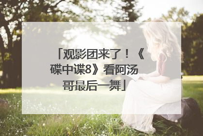 观影团来了！《碟中谍8》看阿汤哥最后一舞