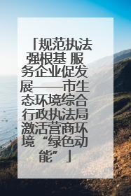 规范执法强根基 服务企业促发展——市生态环境综合行政执法局激活营商环境“绿色动能”