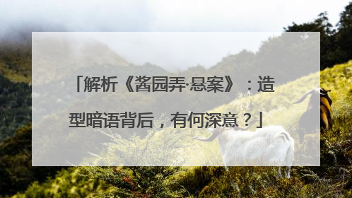 解析《酱园弄·悬案》：造型暗语背后，有何深意？
