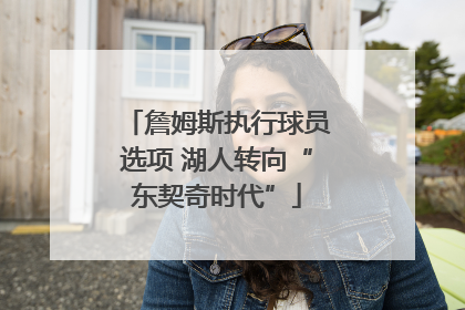 詹姆斯执行球员选项 湖人转向“东契奇时代”