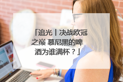 追光丨决战欧冠之巅 慕尼黑的啤酒为谁满杯？
