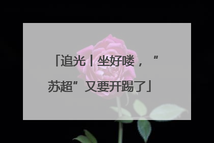 追光丨坐好喽，“苏超”又要开踢了