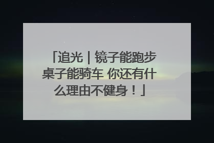 追光｜镜子能跑步 桌子能骑车 你还有什么理由不健身！