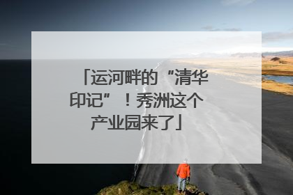 运河畔的“清华印记”！秀洲这个产业园来了