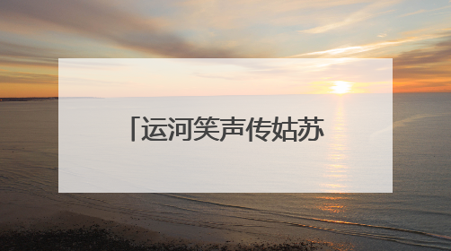 运河笑声传姑苏，端午文化盛宴“笑料十足”