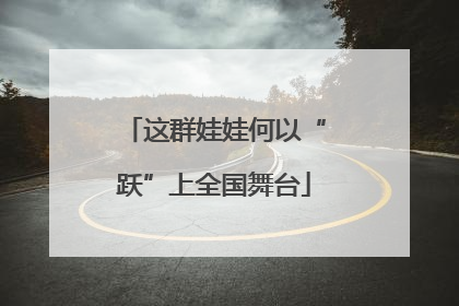 这群娃娃何以“跃”上全国舞台