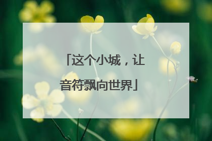 这个小城，让音符飘向世界