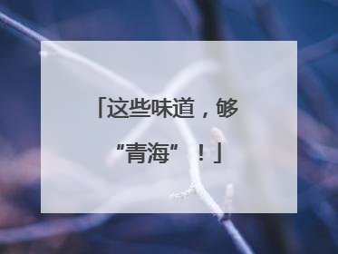 这些味道，够“青海”！