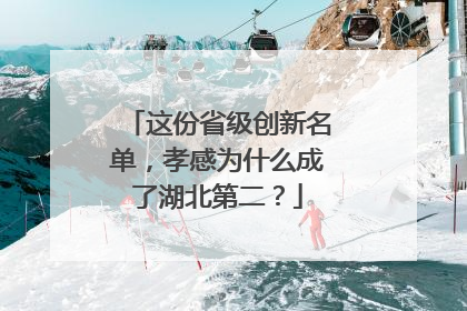 这份省级创新名单，孝感为什么成了湖北第二？