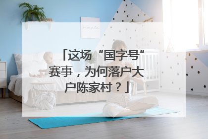 这场“国字号”赛事，为何落户大户陈家村？