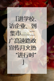 进学校、访企业、到集市……二广高速路政宣传月火热“进行时”
