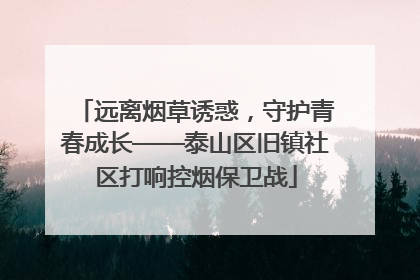 远离烟草诱惑，守护青春成长——泰山区旧镇社区打响控烟保卫战
