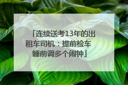 连续送考13年的出租车司机：提前检车 睡前调多个闹钟