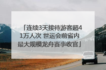 连续3天接待游客超41万人次 世运会前省内最大规模龙舟赛事收官
