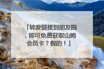 转发链接到朋友圈，即可免费获取山姆会员卡？假的！