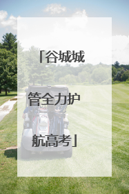 谷城城管全力护航高考