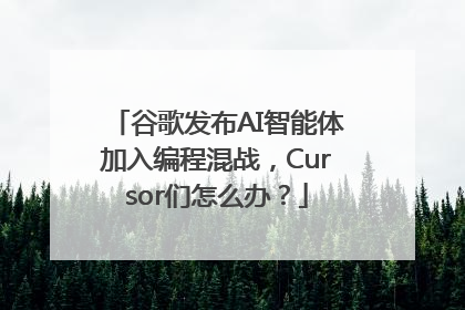 谷歌发布AI智能体加入编程混战，Cursor们怎么办？