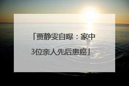 贾静雯自曝：家中3位亲人先后患癌