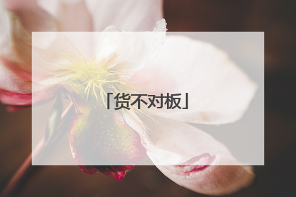 货不对板