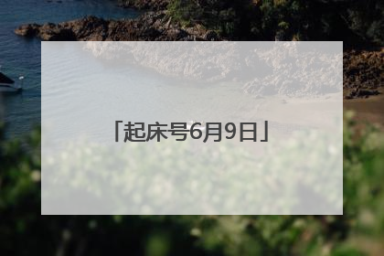 起床号6月9日