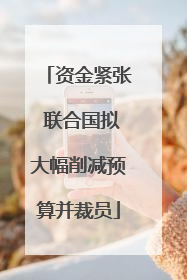 资金紧张 联合国拟大幅削减预算并裁员