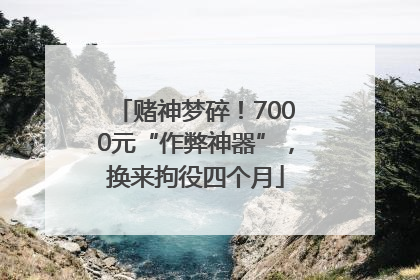 赌神梦碎！7000元“作弊神器”，换来拘役四个月