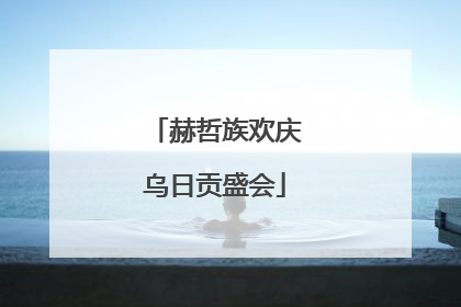 赫哲族欢庆乌日贡盛会