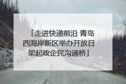 走进快递前沿 青岛西海岸新区举办开放日架起政企民沟通桥