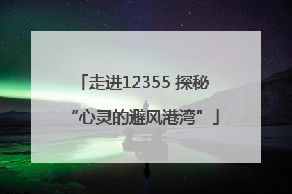 走进12355 探秘“心灵的避风港湾”