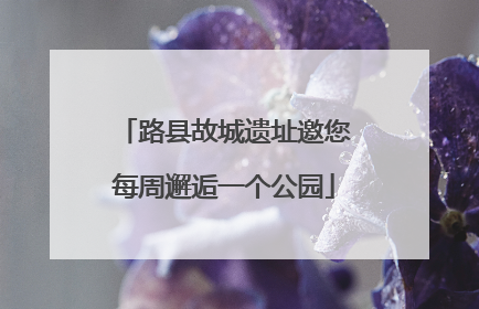 路县故城遗址邀您每周邂逅一个公园