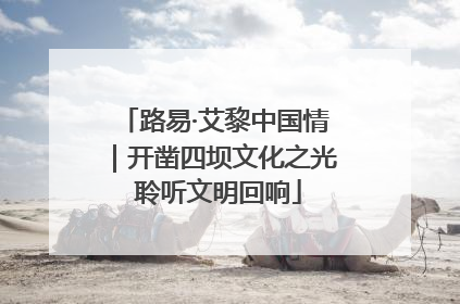 路易·艾黎中国情｜开凿四坝文化之光 聆听文明回响