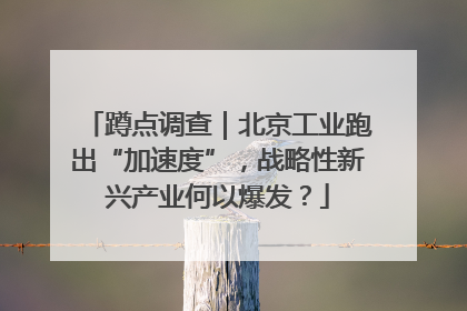 蹲点调查｜北京工业跑出“加速度”，战略性新兴产业何以爆发？