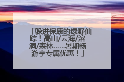 躲进保康的绿野仙踪！高山/云海/溶洞/森林……暑期畅游享专属优惠！
