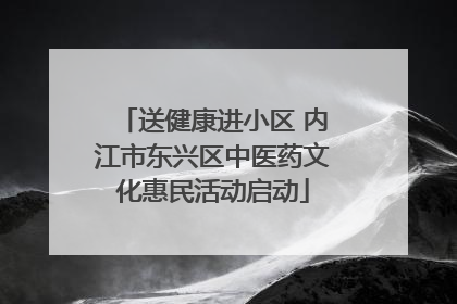 送健康进小区 内江市东兴区中医药文化惠民活动启动