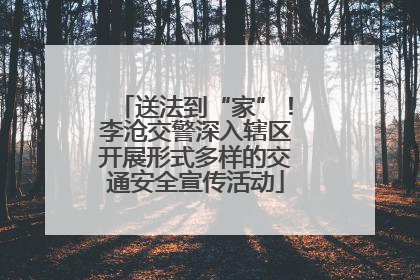 送法到“家”！李沧交警深入辖区开展形式多样的交通安全宣传活动
