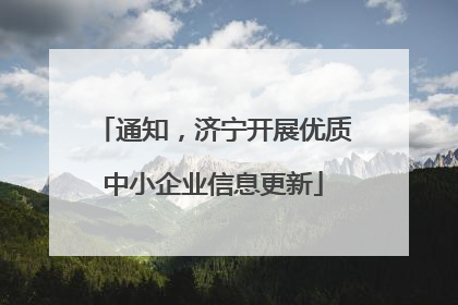 通知，济宁开展优质中小企业信息更新
