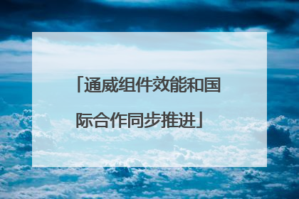 通威组件效能和国际合作同步推进