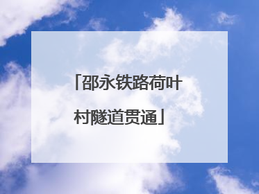 邵永铁路荷叶村隧道贯通