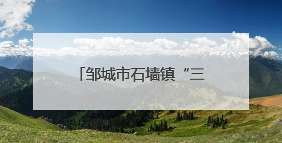 邹城市石墙镇“三维发力”打通金融服务“最后一公里”