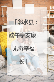 邻水县：端午享安康 无毒幸福长