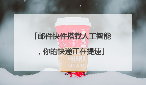 邮件快件搭载人工智能，你的快递正在提速