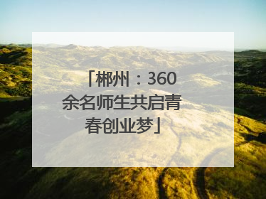郴州：360余名师生共启青春创业梦
