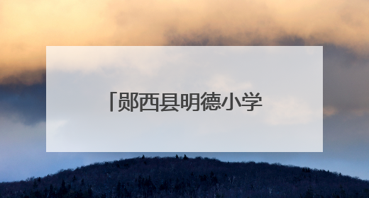 郧西县明德小学教联体青年教师素养大赛圆满落幕