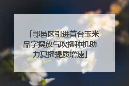 鄠邑区引进首台玉米品字摆放气吹播种机助力夏播提质增速