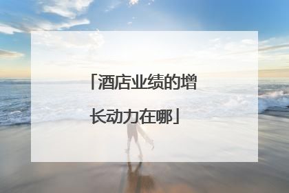 酒店业绩的增长动力在哪