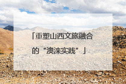 重塑山西文旅融合的“澳涞实践”