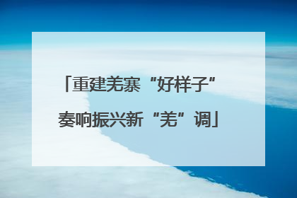 重建羌寨“好样子” 奏响振兴新“羌”调