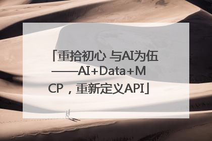 重拾初心 与AI为伍——AI+Data+MCP，重新定义API