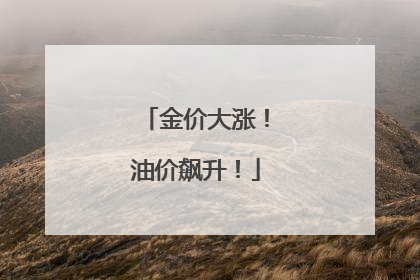 金价大涨！油价飙升！