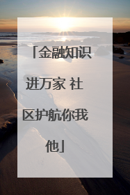 金融知识进万家 社区护航你我他